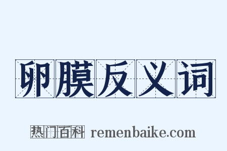 卵膜反义词是什么意思的图片